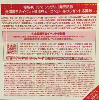 ◯欅坂46『3rd シングル』発売記念 全国握手会イベント参加券とは: 欅